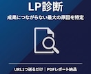 LP診断｜成果が出ない最大の原因を特定します URL1つ送るだけ。専門家がボトルネックを根拠付きで特定 イメージ1