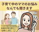子育て中のママ（パパ）のお悩み、なんでも聞きます ママの不安やモヤモヤに、助産師が寄り添い心を軽くします。 イメージ1