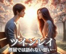 復縁・複雑愛…ツインレイ、その不安を紐解きます 愛される女性になる為に…関係性を変えたい方、お手伝い致します イメージ1