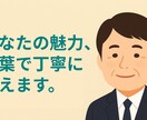 あなたの魅力を伝える自己紹介文を作成します 心に届く自己紹介文、お作りします イメージ1