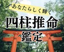 初回限定価格★四柱推命であなたの魅力を鑑定します あなたが輝くポイントを徹底的にお伝えします イメージ1