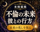 不倫・婚外恋愛｜彼との未来と二人の行方を霊視します 未来の兆しを静かに霊視し照らします。 イメージ1