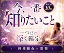 あなたのお悩み&ご相談１つを全力霊視鑑定します 恋愛？仕事？ジャンル問いません。今、知りたい答えお伝えします イメージ1