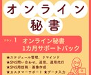 翌日稼働OK ! 後回し作業をすぐに行います オンライン秘書【事務・SNS・事務局業務　整えサポート】 イメージ1