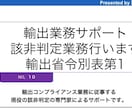 輸出業務サポート 輸出品の該非判定します 輸出時の社内コンプライアンス用資料としても使えます イメージ1