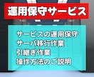 サービスの運用保守をおこないます 既存のサービスの運用保守をおこないます！新規サービスも受付中 イメージ1