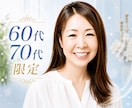 60代・70代限定！人生の先輩方のお話お聴きします 人生を振り返った時に、誰かに聞いてほしいことありませんか イメージ1