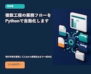 複数工程の業務フローをPythonで自動化します 現行手順を整理して入力から帳票出力まで一括対応 イメージ1
