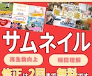 再生数UPを意識したサムネイルを作成します 心を動かす「クリックしたくなる」サムネイルを制作します。 イメージ1