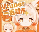 最短7日｜Vtuber一括制作します ふんわりでも大丈夫！一緒に作り上げていきましょう！ イメージ1
