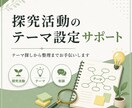 高校生の探究活動テーマを一緒に整理します 高校生の探究活動テーマを一緒に整理します イメージ1