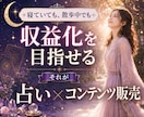 スキル不要！占い×コンテンツ販売術を教えます スマホ１台で完結！集客から納品まで仕組み化！ イメージ8