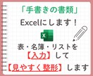 手書き資料をExcel化して整えます 手書き資料を見やすく使いやすいExcelに！ イメージ1