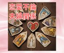 恋愛・不倫・夫婦関係占います パートナーとの関係・この先のこと　潜在意識から引き出します イメージ2