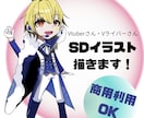 2.5〜3頭身の【かわいい】SDイラスト描きます 商用利用OK/グッズ・アイコンにご利用ください！ イメージ1