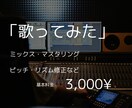 初めての方歓迎！歌ってみたのMIXをいたします ピッチ&タイミング補正、エフェクト加工、ハモリ作成など！ イメージ1