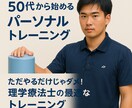 50代から始めるパーソナルトレーニングます 健康で痛みがない身体を目指して イメージ1