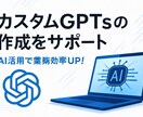 カスタムGPTsの作成をサポートします PCでできることはほぼ全てお任せください！ イメージ1