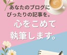 ご指定のジャンルでブログ記事を書きます 読みやすく、伝わる文章をお届けします イメージ1