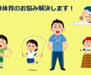 小学校受験向けの運動アドバイスをやります お受験体育のお困りごとを解決！ イメージ1
