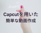 Capcutを用いて動画を編集します TikTokやInstagramでひと手間加えた動画を♪ イメージ1