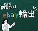 マンツーマンで見ます！eBa輸出完全サポートします アカウント作成～売上アップまで徹底支援✅ イメージ1