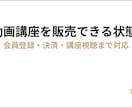 動画講座を「販売できる状態」まで一式構築します 会員登録・決済・講座視聴まで対応 イメージ1