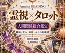 霊視×タロットで人間関係の悩みを占います 【初回限定1,000円】人間関係の悩みを鑑定 イメージ1