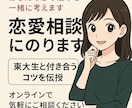 恋愛の悩みを一緒に整理します 東大生との恋愛経験を活かして共感サポート イメージ1