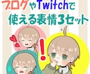 ブログやTwitchで使えるイラスト描きます 可愛いキャラクターの表情３点セット！組み合わせは自由自在★ イメージ1