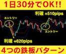 1日30分！FXプロが使う４つの鉄板手法教えます FX専業の私が持つ手法の中で一番稼げる4つの鉄板パターン！ イメージ1