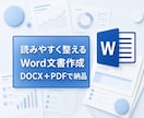 見やすく整ったWord文書を作成します 原稿から読みやすく整え、編集可能な形式で納品します イメージ1