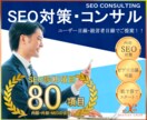 SEO対策コンサル・SEO健康診断をします 【SEO対策診断】目標キーワードで上位表示を目指す！ イメージ1