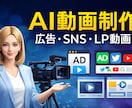 AI動画制作｜広告・SNS動画作ります 広告・SNS・LPに使えるAI動画を制作します イメージ1
