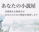 あなたの気持ちを小説にします 受賞経験有り！商用利用ok！著作権も譲渡いたします イメージ1