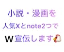 2つの人気SNSで小説・漫画をw宣伝をします X(旧Twitter)とnoteでW宣伝・鬼拡散します‼️ イメージ1