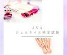 JNAジェルネイル技能検定(初級or中級)教えます 現役JNA認定講師が検定の不安箇所のご質問にお答えします！ イメージ1