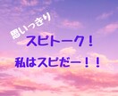 思いっきり！スピリチュアルトークします スピリチュアルって怪しいって言われちゃう。そんな事ないのに！ イメージ1
