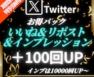 Xの投稿にいいね/リポスト/インプを増やします 【出店記念としてお得な期間限定価格でご提供中（20名まで）】 イメージ1