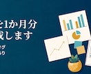 SNS投稿文を1か月分まとめて作成します 小さいお店の「何を投稿するか分からない」を解消 イメージ1