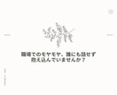 職場の人間関係や働き方のモヤモヤに寄り添います 職場でのモヤモヤ、誰にも話せず抱え込んでいませんか？ イメージ1