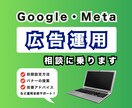 オンライン広告運用に関する相談に乗ります Google広告/Meta広告の相談を承ります◎ イメージ1