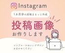 Instagram投稿画像をまるっと作成します インスタ運用のお手伝いをします イメージ1