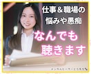 仕事＆職場の失敗、ストレスやお悩みなんでも聴きます 人間関係・職場環境｜いじめ・トラブル｜休職・転職・天職探し イメージ1