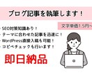 即日納品OK！ブログ記事を執筆します 【スピード・クオリティ重視】様々なジャンルに対応します！ イメージ1