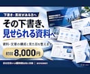 資料と文章を仕上げます 下書きを渡すだけで見せられる形に整えます イメージ1
