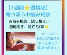 1週間⭐寄り添うお悩み相談でモヤモヤを解消します メールで悩み、愚痴聞き、話し相手。気持ちを楽に前向きに⭐ イメージ1