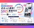 インスタをマルっと運用します SNS運用代行はお任せください イメージ1