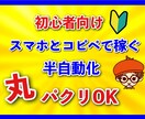 初期費用0円！半自動化/スマホだけで完結します 丸コピOK/９割終了済み/残り1割をスマホで簡単作業 イメージ1