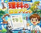 中学受験理科オリジナル問題演習プリントを提供します 中学受験理科分野別＆レベル別演習で徹底攻略！ イメージ1